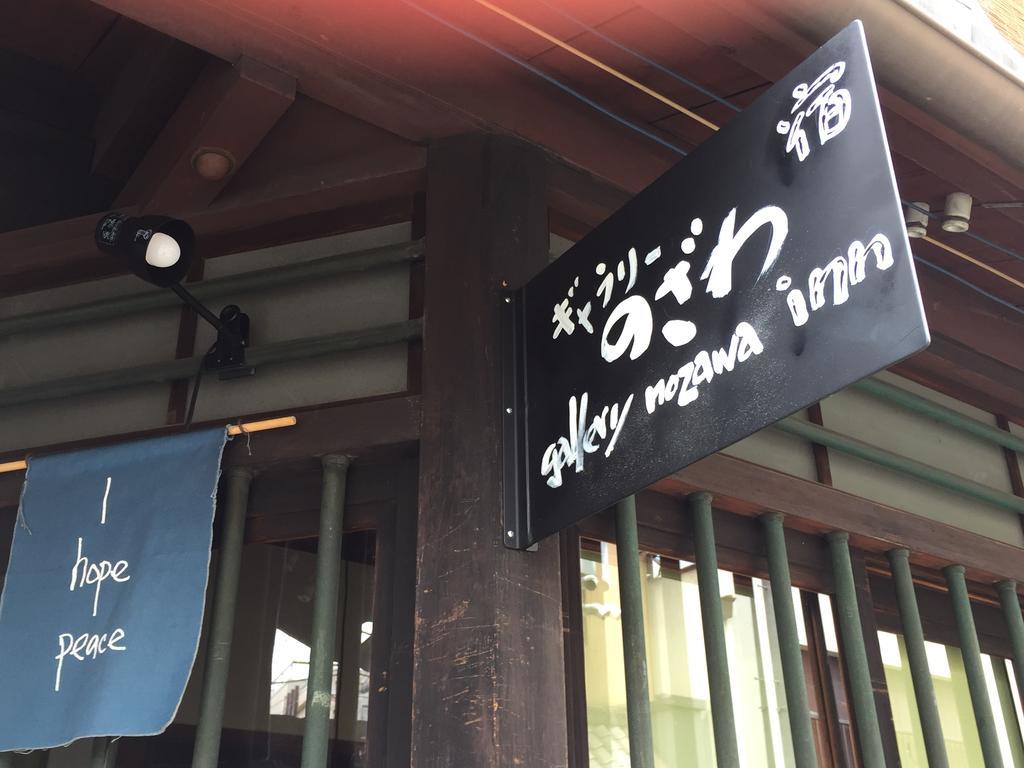 Gallery Nozawa Inn Киото Экстерьер фото